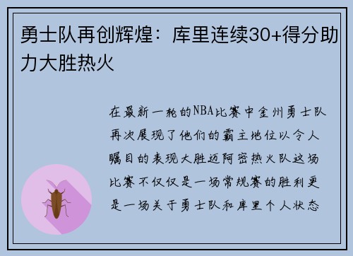 勇士队再创辉煌：库里连续30+得分助力大胜热火