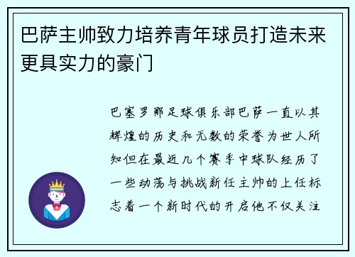 巴萨主帅致力培养青年球员打造未来更具实力的豪门
