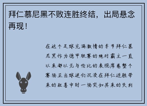拜仁慕尼黑不败连胜终结，出局悬念再现！