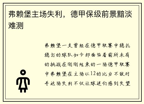 弗赖堡主场失利，德甲保级前景黯淡难测