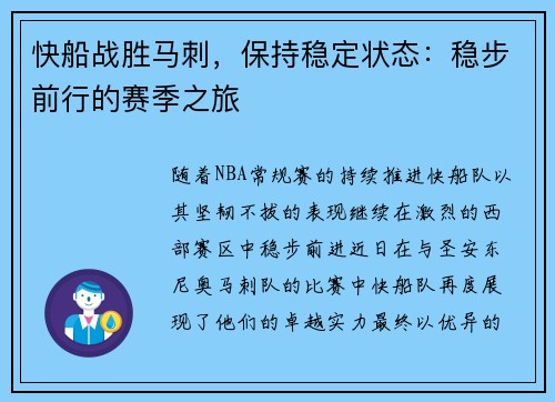 快船战胜马刺，保持稳定状态：稳步前行的赛季之旅