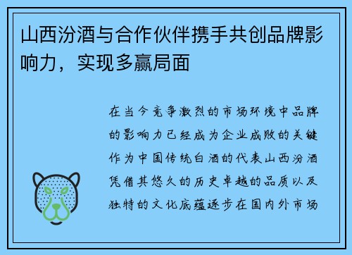 山西汾酒与合作伙伴携手共创品牌影响力，实现多赢局面