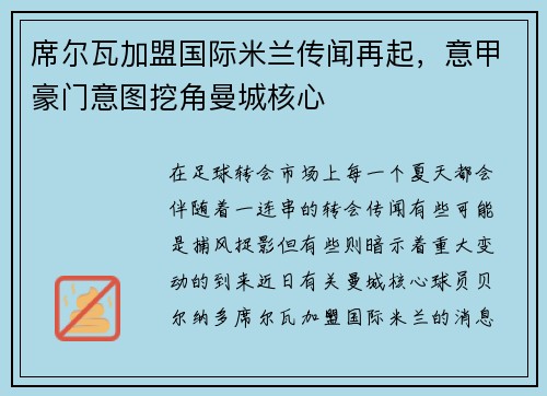 席尔瓦加盟国际米兰传闻再起，意甲豪门意图挖角曼城核心