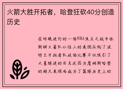 火箭大胜开拓者，哈登狂砍40分创造历史