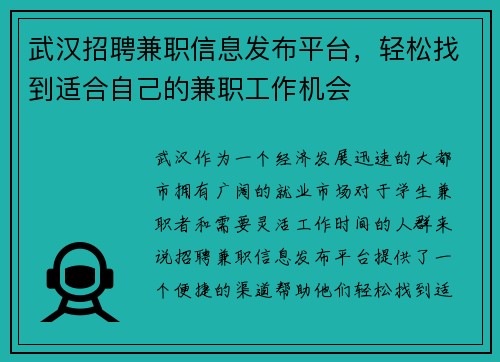 武汉招聘兼职信息发布平台，轻松找到适合自己的兼职工作机会