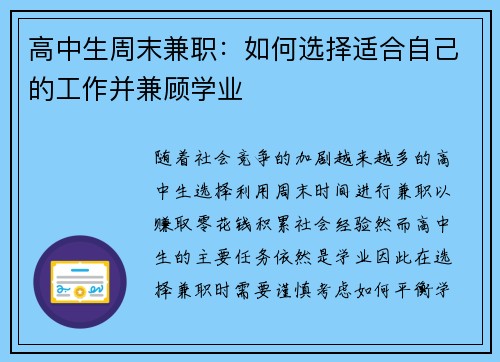 高中生周末兼职：如何选择适合自己的工作并兼顾学业