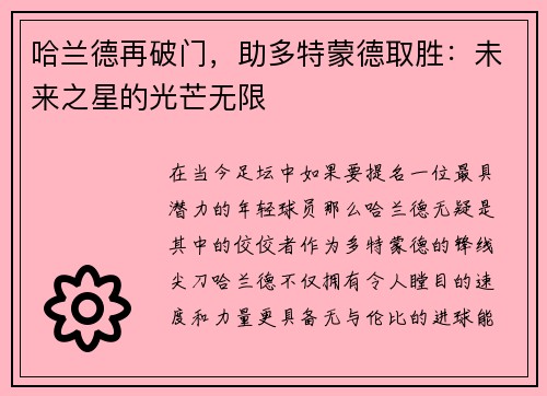 哈兰德再破门，助多特蒙德取胜：未来之星的光芒无限