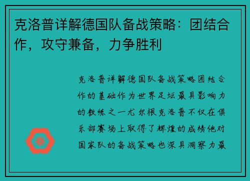 克洛普详解德国队备战策略：团结合作，攻守兼备，力争胜利