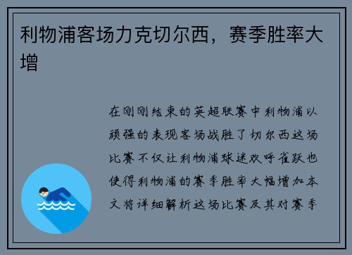 利物浦客场力克切尔西，赛季胜率大增