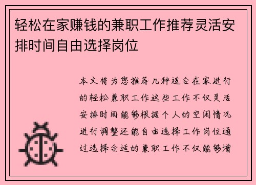 轻松在家赚钱的兼职工作推荐灵活安排时间自由选择岗位
