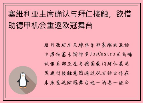 塞维利亚主席确认与拜仁接触，欲借助德甲机会重返欧冠舞台