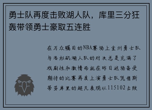 勇士队再度击败湖人队，库里三分狂轰带领勇士豪取五连胜