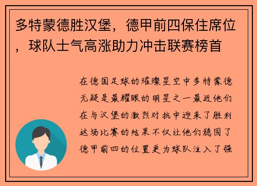 多特蒙德胜汉堡，德甲前四保住席位，球队士气高涨助力冲击联赛榜首