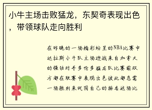 小牛主场击败猛龙，东契奇表现出色，带领球队走向胜利