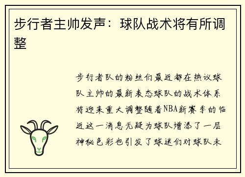 步行者主帅发声：球队战术将有所调整