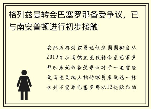 格列兹曼转会巴塞罗那备受争议，已与南安普顿进行初步接触