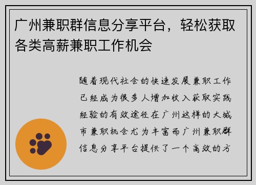 广州兼职群信息分享平台，轻松获取各类高薪兼职工作机会