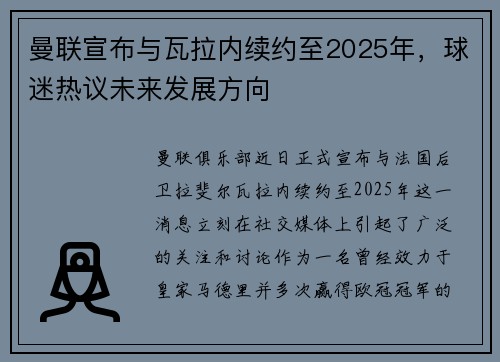 曼联宣布与瓦拉内续约至2025年，球迷热议未来发展方向