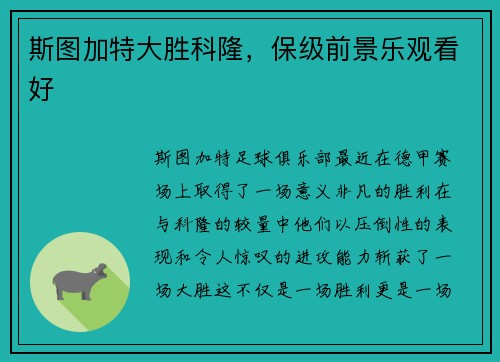 斯图加特大胜科隆，保级前景乐观看好