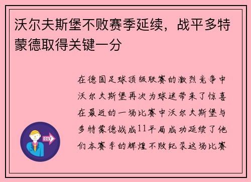 沃尔夫斯堡不败赛季延续，战平多特蒙德取得关键一分
