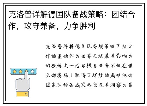 克洛普详解德国队备战策略：团结合作，攻守兼备，力争胜利