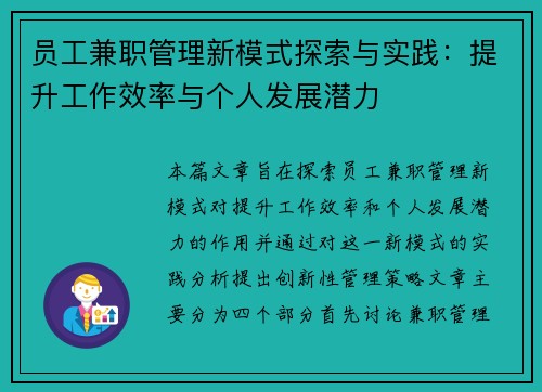 员工兼职管理新模式探索与实践：提升工作效率与个人发展潜力