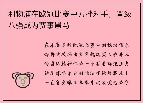 利物浦在欧冠比赛中力挫对手，晋级八强成为赛事黑马