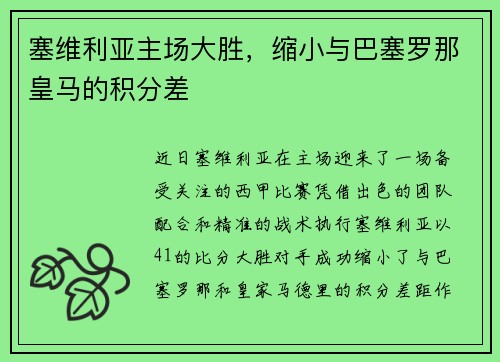 塞维利亚主场大胜，缩小与巴塞罗那皇马的积分差