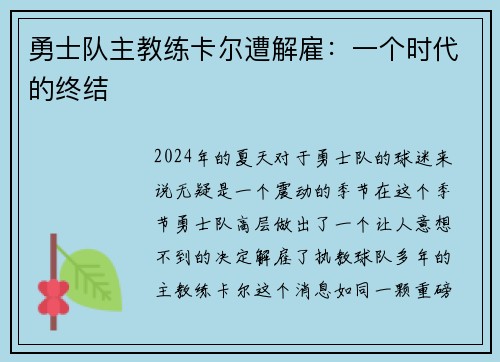 勇士队主教练卡尔遭解雇：一个时代的终结