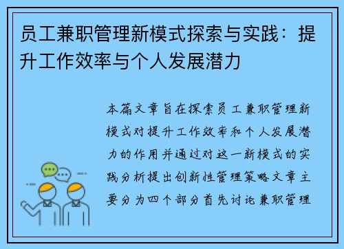 员工兼职管理新模式探索与实践：提升工作效率与个人发展潜力