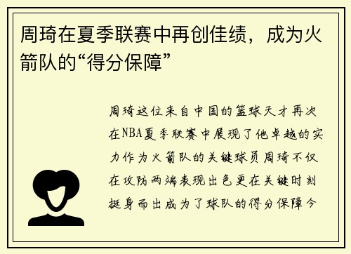周琦在夏季联赛中再创佳绩，成为火箭队的“得分保障”