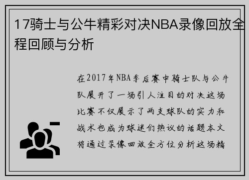 17骑士与公牛精彩对决NBA录像回放全程回顾与分析