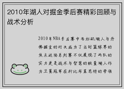 2010年湖人对掘金季后赛精彩回顾与战术分析