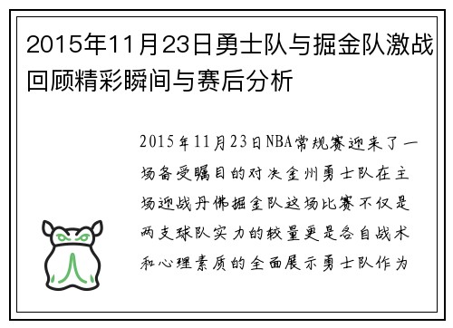 2015年11月23日勇士队与掘金队激战回顾精彩瞬间与赛后分析