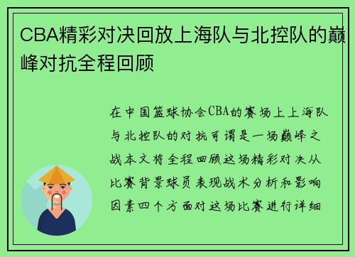 CBA精彩对决回放上海队与北控队的巅峰对抗全程回顾