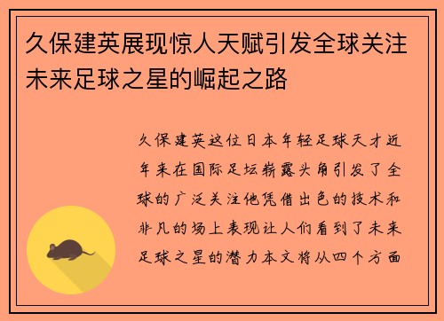 久保建英展现惊人天赋引发全球关注未来足球之星的崛起之路