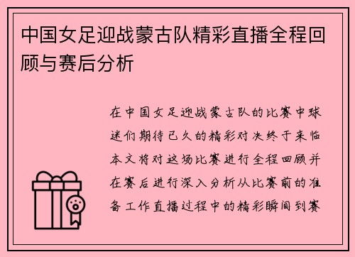 中国女足迎战蒙古队精彩直播全程回顾与赛后分析