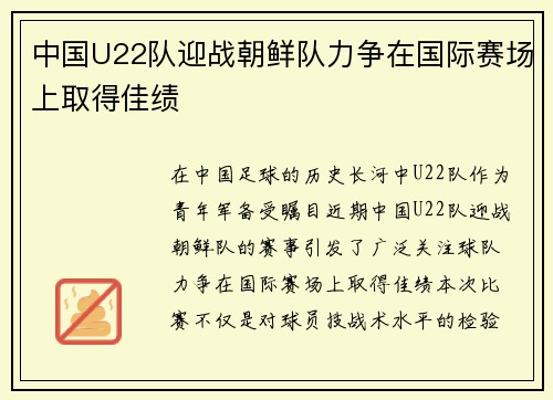 中国U22队迎战朝鲜队力争在国际赛场上取得佳绩