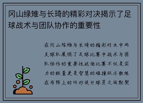 冈山绿雉与长琦的精彩对决揭示了足球战术与团队协作的重要性