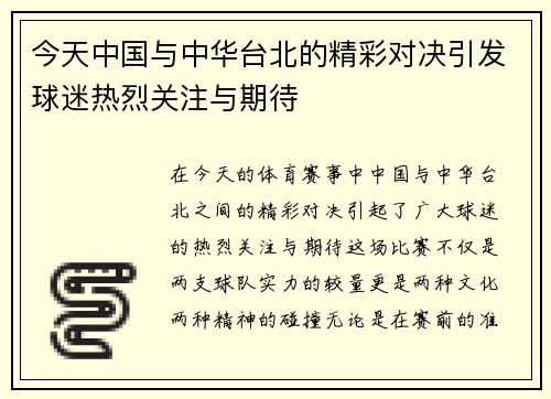 今天中国与中华台北的精彩对决引发球迷热烈关注与期待
