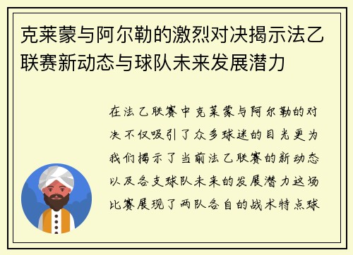 克莱蒙与阿尔勒的激烈对决揭示法乙联赛新动态与球队未来发展潜力