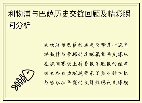 利物浦与巴萨历史交锋回顾及精彩瞬间分析