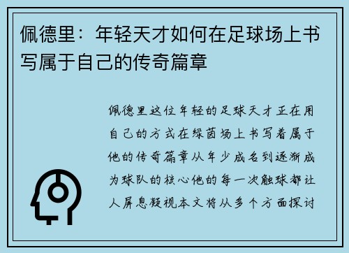 佩德里：年轻天才如何在足球场上书写属于自己的传奇篇章