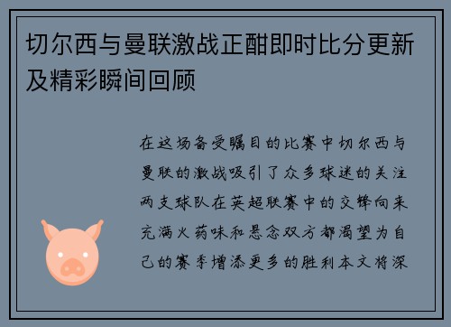 切尔西与曼联激战正酣即时比分更新及精彩瞬间回顾