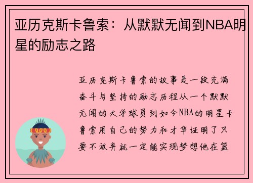 亚历克斯卡鲁索：从默默无闻到NBA明星的励志之路