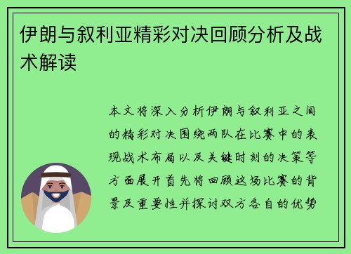 伊朗与叙利亚精彩对决回顾分析及战术解读