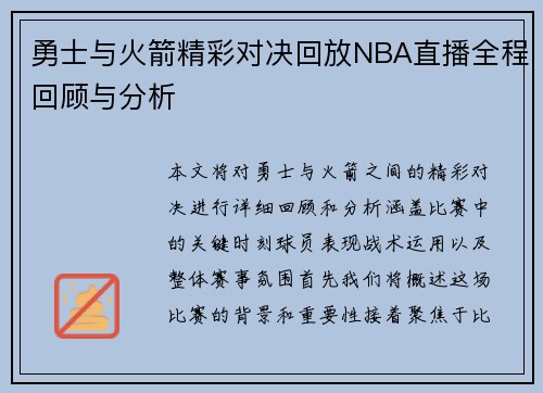 勇士与火箭精彩对决回放NBA直播全程回顾与分析