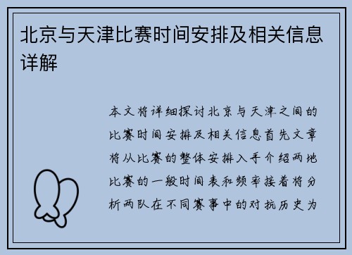 北京与天津比赛时间安排及相关信息详解