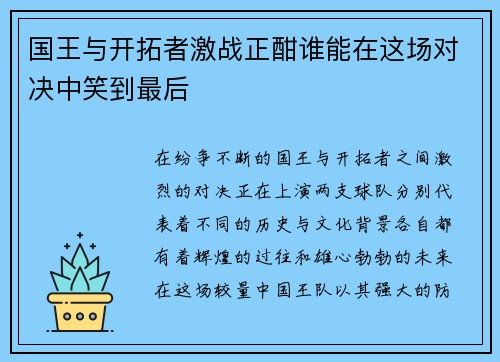 国王与开拓者激战正酣谁能在这场对决中笑到最后