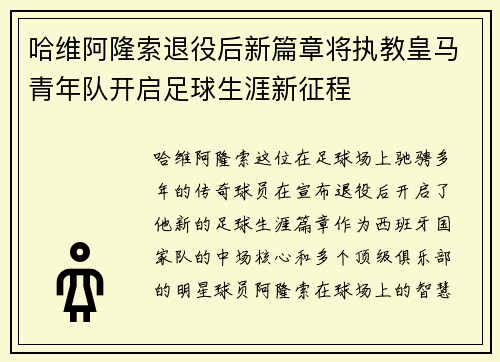 哈维阿隆索退役后新篇章将执教皇马青年队开启足球生涯新征程